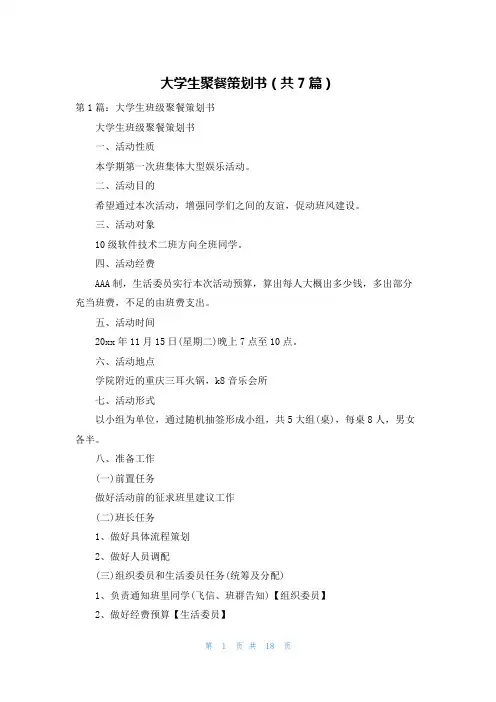 大学生聚餐策划书(共7篇)