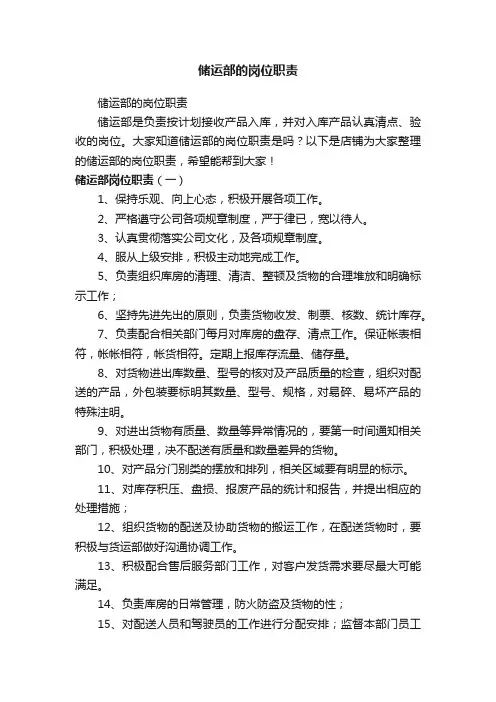 储运部的岗位职责