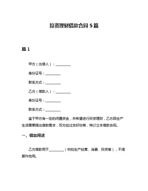 投资理财借款合同5篇