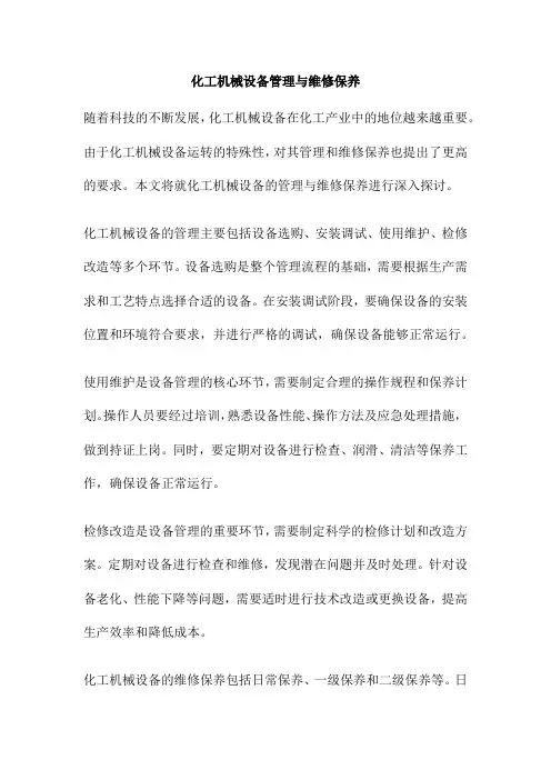 化工机械设备管理与维修保养