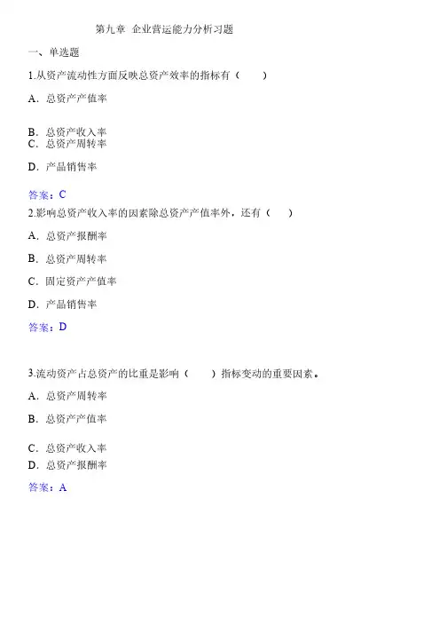 习题第9章企业营运能力分析答案