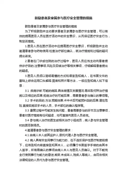 鼓励患者及家属参与医疗安全管理的措施