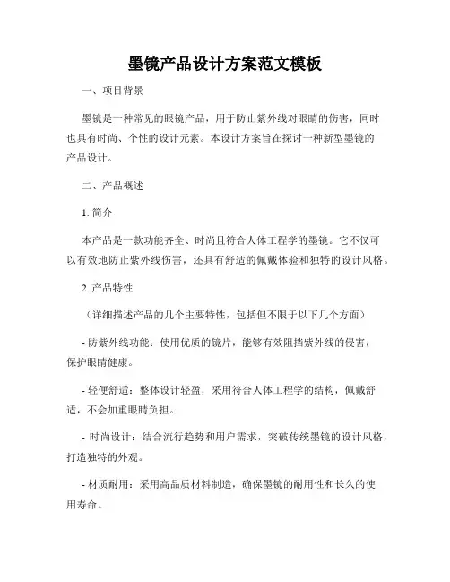 墨镜产品设计方案范文模板