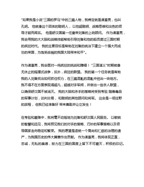 假如我是三国演义里面的一个人的作文