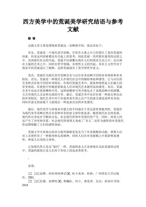 最新 西方美学中的荒诞美学研究结语与参考文献-精品