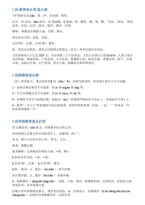 田拼音怎么写