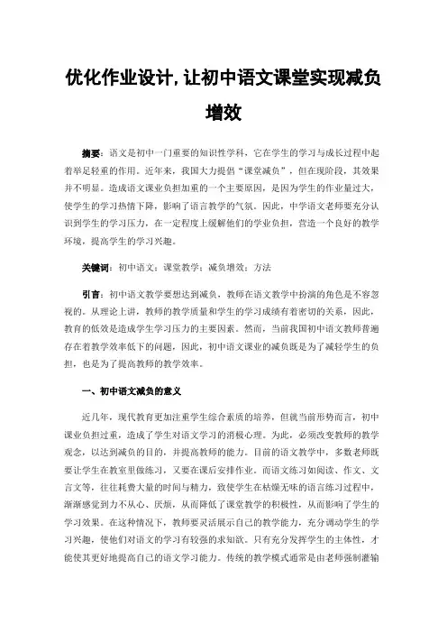 优化作业设计,让初中语文课堂实现减负增效