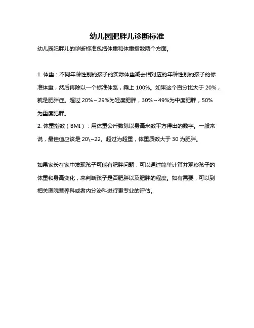 幼儿园肥胖儿诊断标准