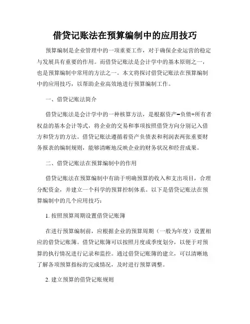 借贷记账法在预算编制中的应用技巧