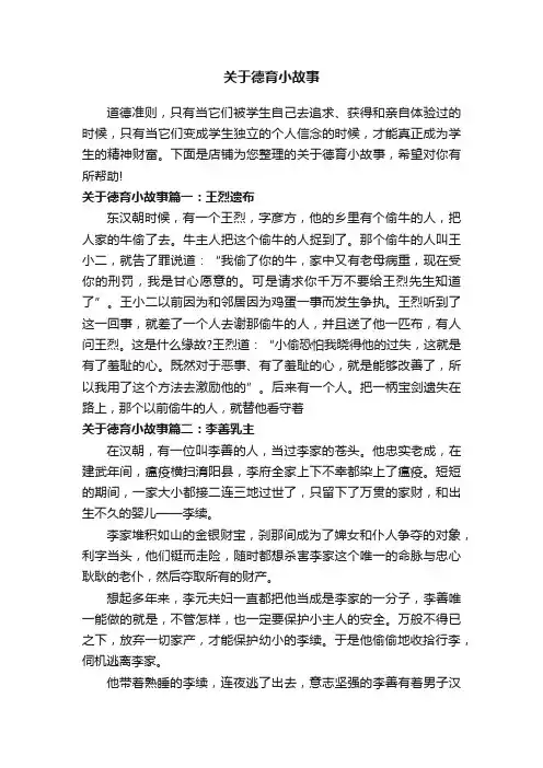 关于德育小故事