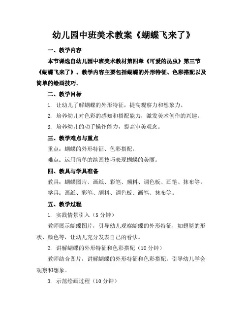 幼儿园中班美术教案《蝴蝶飞来了》