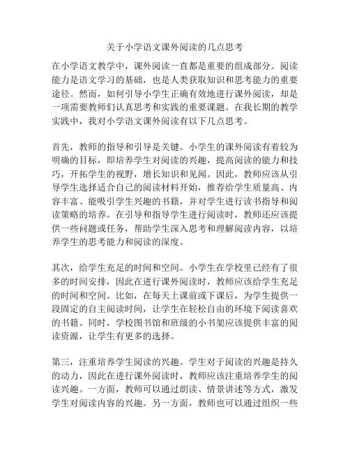 关于小学语文课外阅读的几点思考