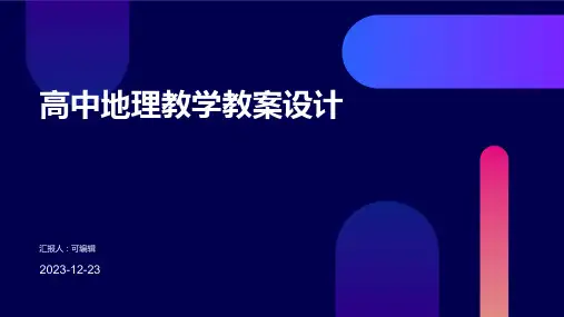 高中地理教学教案设计ppt (2)
