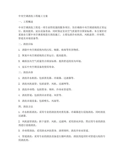 中央空调清洗工程施工方案