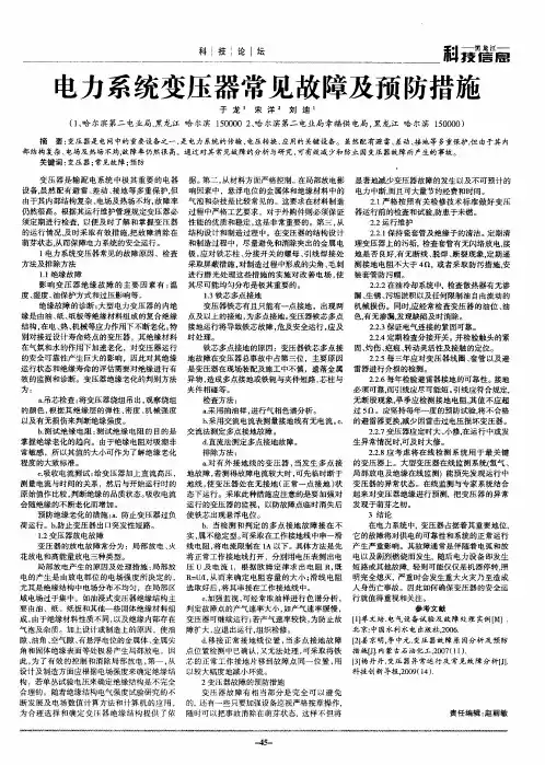电力系统变压器常见故障及预防措施