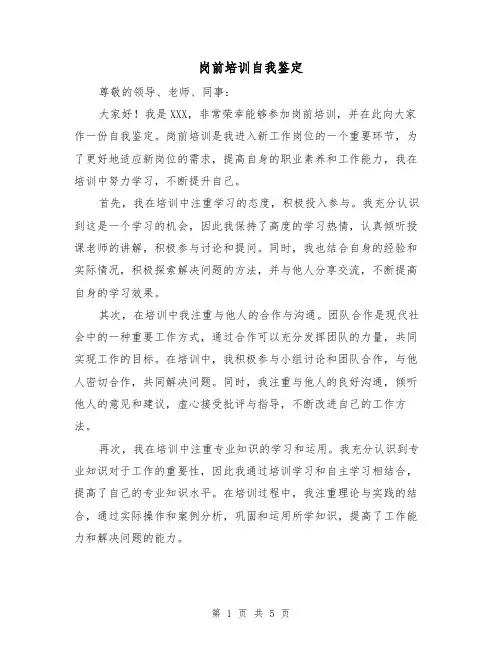 岗前培训自我鉴定（三篇）