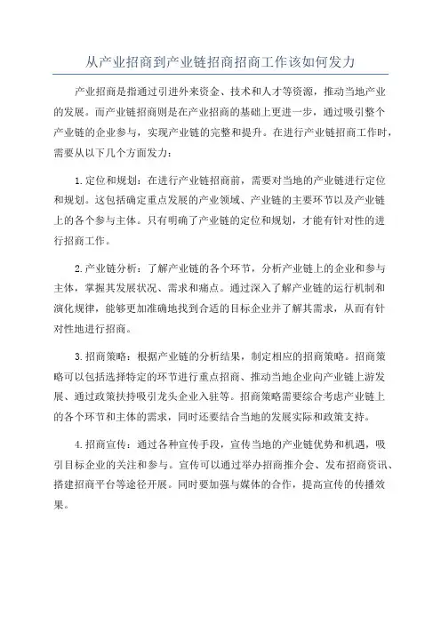 从产业招商到产业链招商招商工作该如何发力