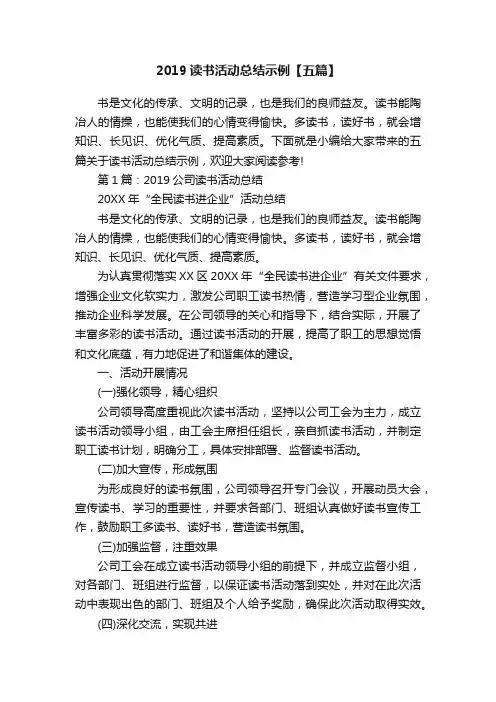 2019读书活动总结示例【五篇】