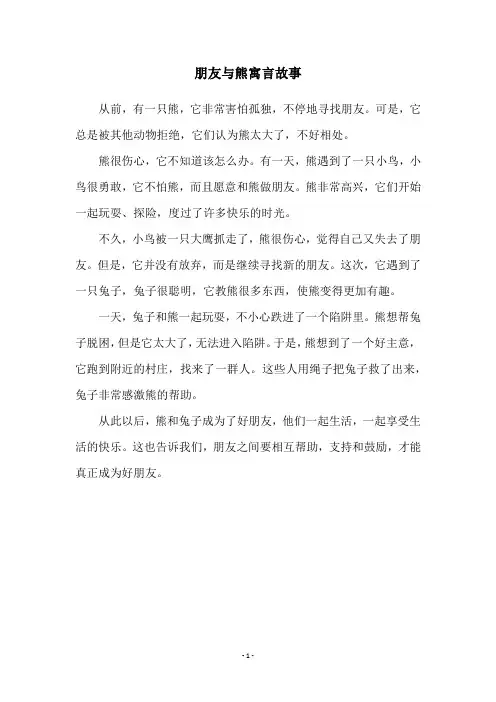 朋友与熊寓言故事