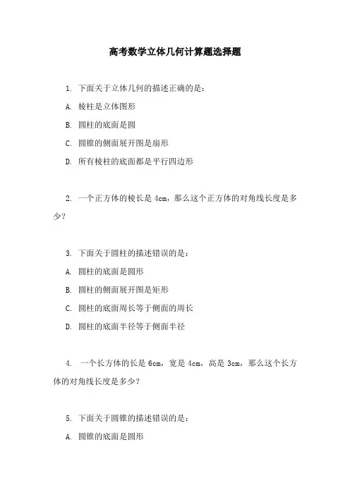 高考数学立体几何计算题选择题