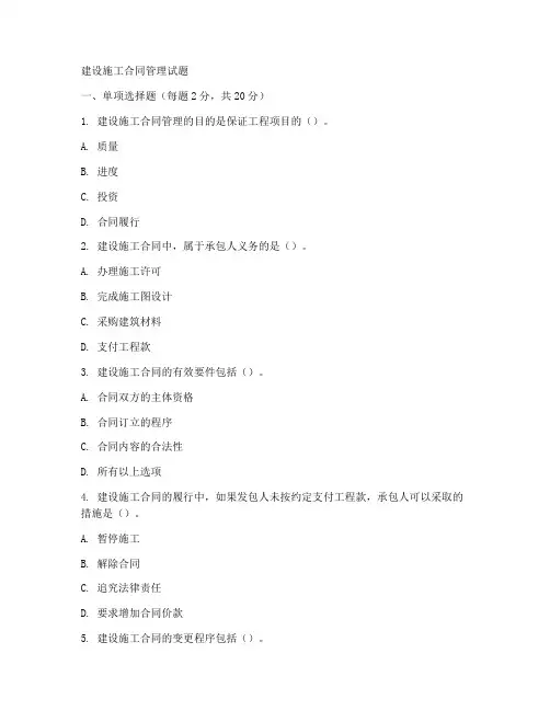 建设施工合同管理试题