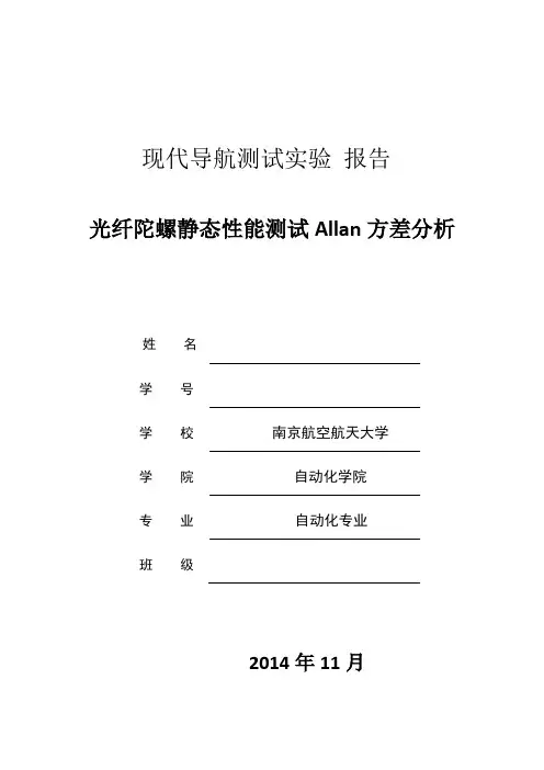 现代导航实验报告光纤陀螺静态测试Allan方差分析