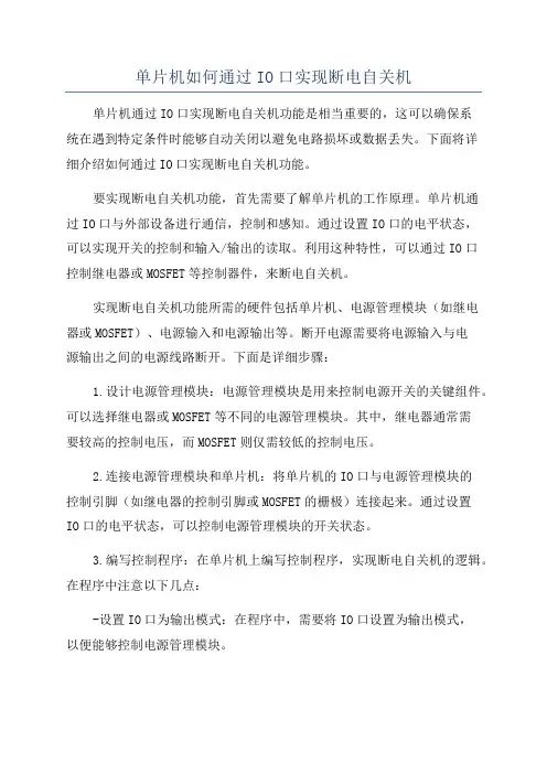 单片机如何通过IO口实现断电自关机