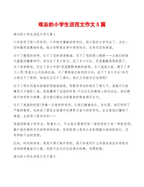 难忘的小学生活范文作文5篇