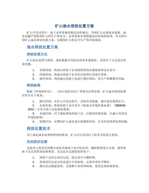 矿山涌水排放处置方案
