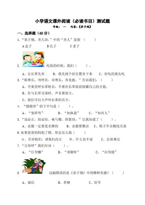 弟子规题库(新)一年级