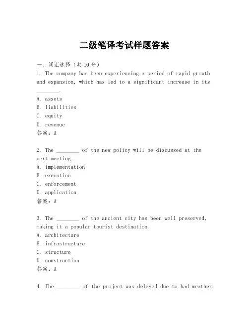 二级笔译考试样题答案