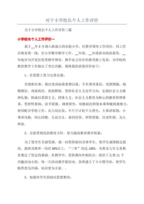 对于小学校长个人工作评价