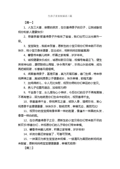 生孩子喜宴祝福语三篇_日常祝福语_