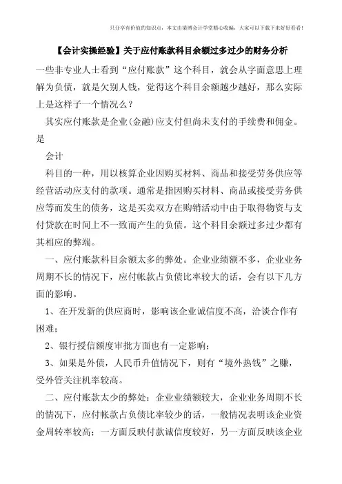 【会计实操经验】关于应付账款科目余额过多过少的财务分析