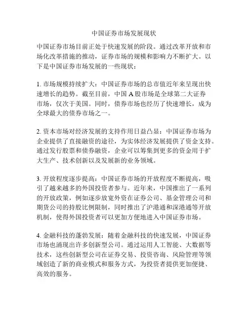 中国证券市场发展现状