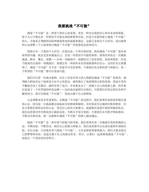 我要挑战“不可能”