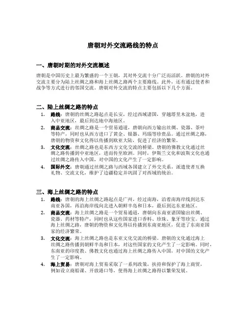 唐朝对外交流路线的特点