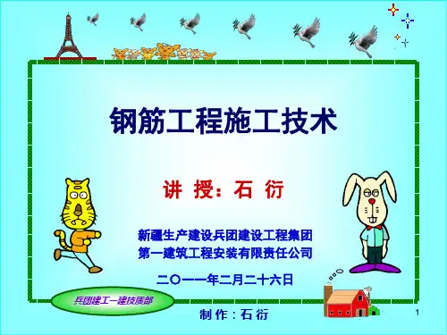 钢筋工程施工技术讲座——石衍.ppt