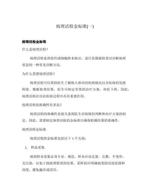 病理活检金标准(一)