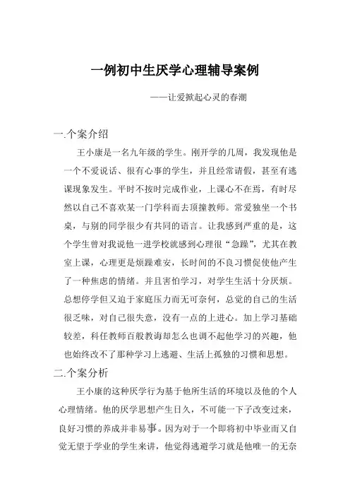 一例初中生厌学心里辅导案例