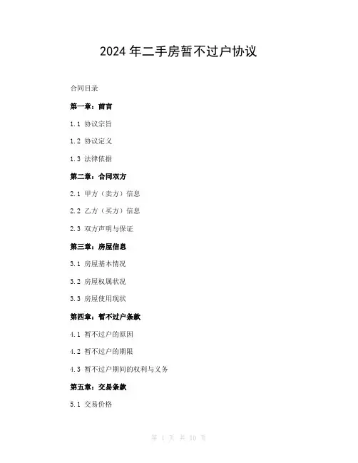 2024年二手房暂不过户协议