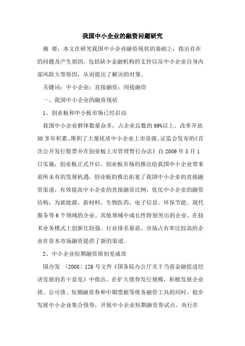 我国中小企业融资问题研究