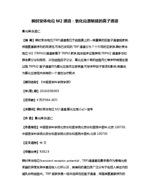 瞬时受体电位M2通道:氧化应激敏感的离子通道
