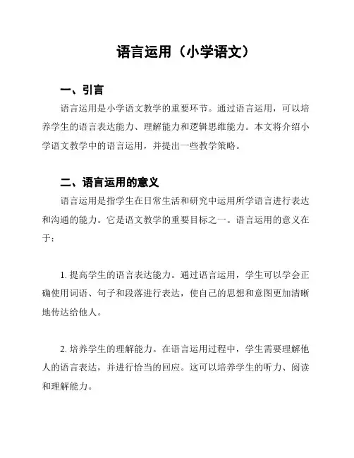 语言运用(小学语文)