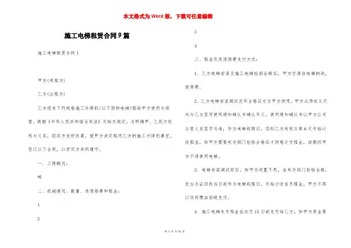施工电梯租赁合同9篇
