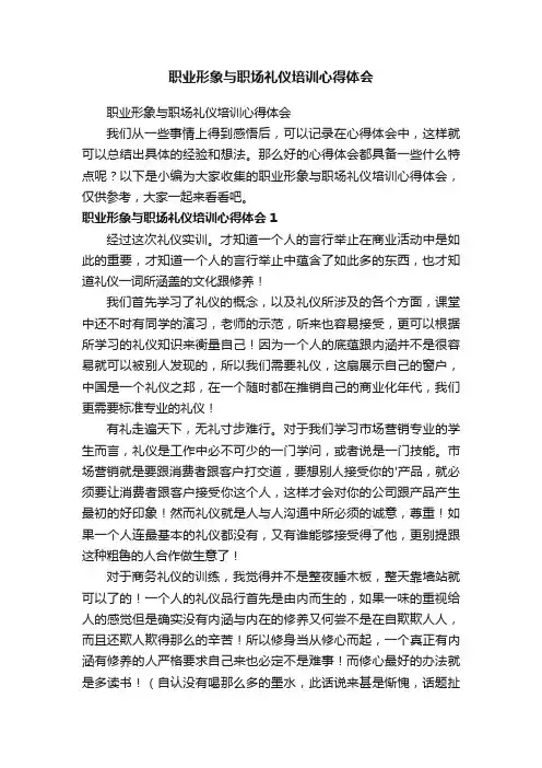 职业形象与职场礼仪培训心得体会