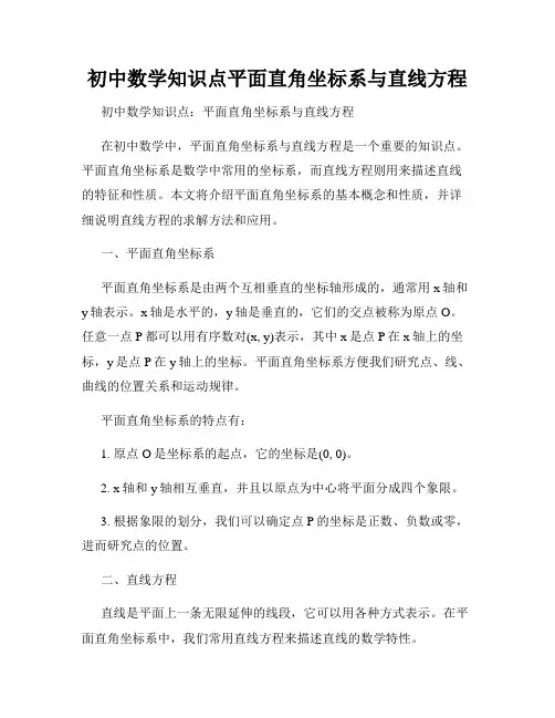 初中数学知识点平面直角坐标系与直线方程