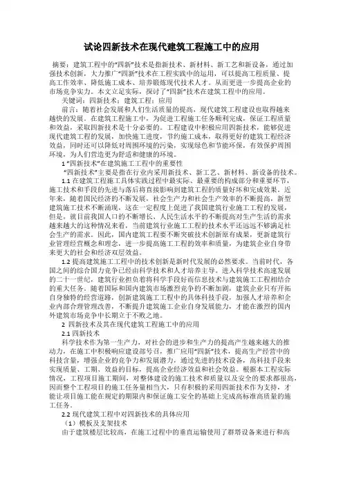 试论四新技术在现代建筑工程施工中的应用