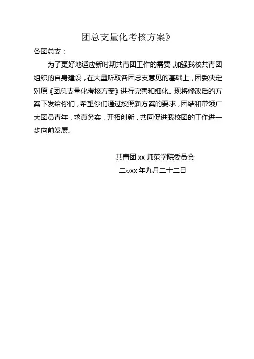 大学《团总支量化考核方案》方案
