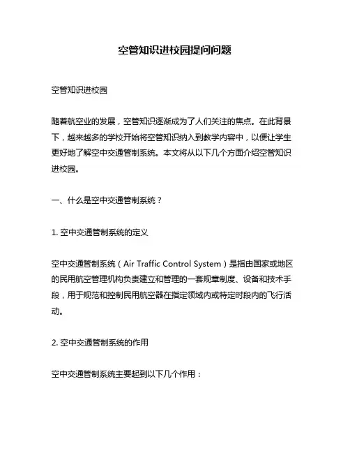 空管知识进校园提问问题